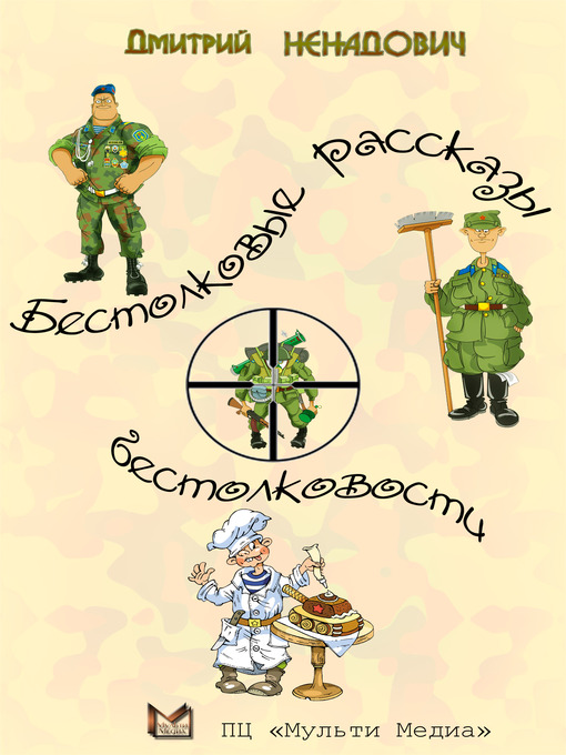 Title details for Бестолковые рассказы о бестолковости by Дмитрий Михайлович Ненадович - Available